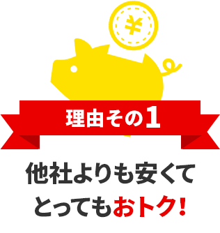 理由その1他社よりも安くてとってもおトク！