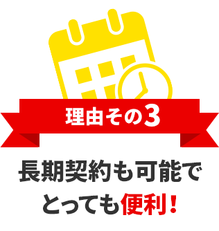 理由その3長期契約も可能でとっても便利！