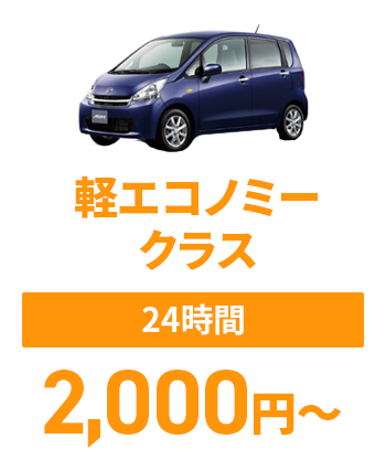 軽エコノミー クラス【24時間】2,000円～
