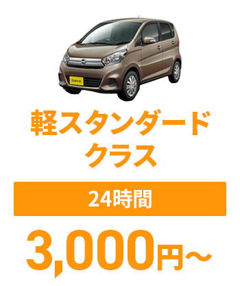 軽スタンダードクラス【24時間】3,000円～
