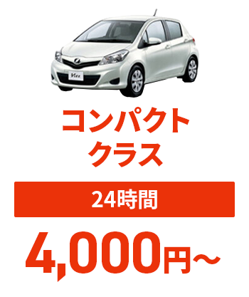 コンパクトクラス【24時間】4,000円～