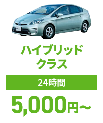 ハイブリッドクラス【24時間】5,000円～