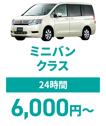 ミニバンクラス【24時間】6,000円～