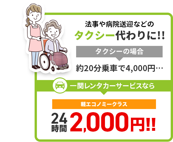 法事や病院送迎などのタクシー代わりに!!