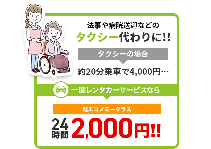 法事や病院送迎などのタクシー代わりに!!
