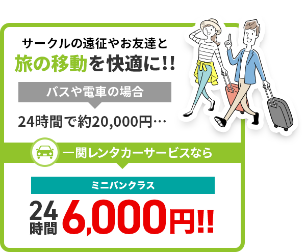 サークルの遠征やお友達と旅の移動を快適に!!