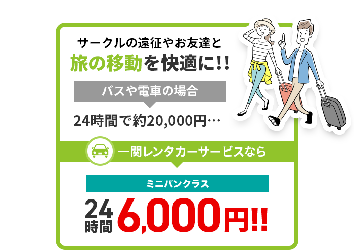 サークルの遠征やお友達と旅の移動を快適に!!