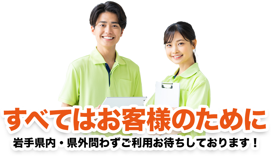すべてはお客様のために岩手県内・県外問わずご利用お待ちしております！