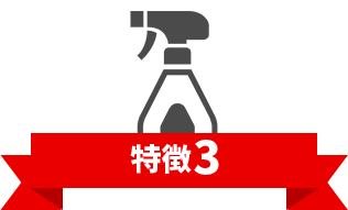 特徴3