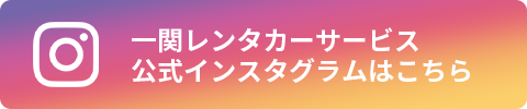 一関レンタカーサービス公式インスタグラムはこちら