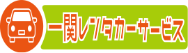 岩手・一関の格安レンタカーなら【一関レンタカーサービス】へ！