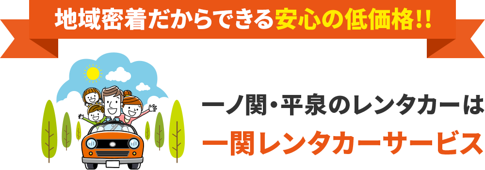 地域密着だからできる安心の低価格!!一ノ関・平泉のレンタカーは一関レンタカーサービス