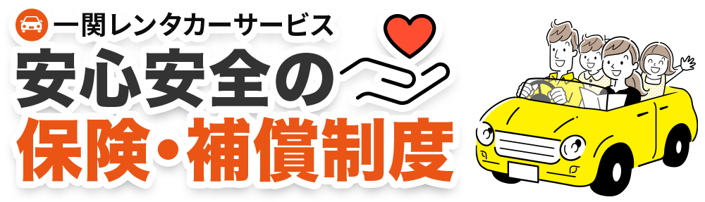一関レンタカーサービス 安心安全の保険・補償制度