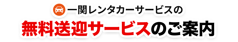一関レンタカーサービスの無料送迎サービスのご案内