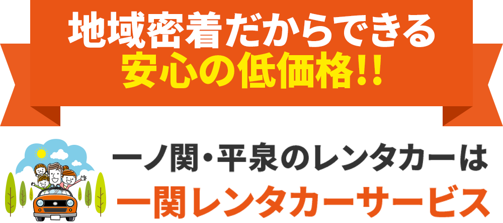 地域密着だからできる安心の低価格!!一ノ関・平泉のレンタカーは一関レンタカーサービス