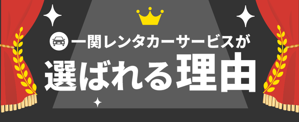 一関レンタカーサービスが選ばれる理由