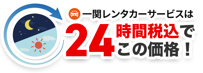 一関レンタカーサービスは24時間税込みでこの価格！