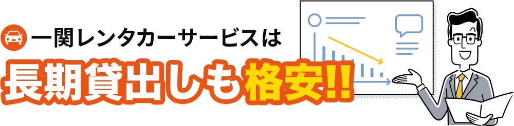 一関レンタカーサービスは長期貸出しも格安!!