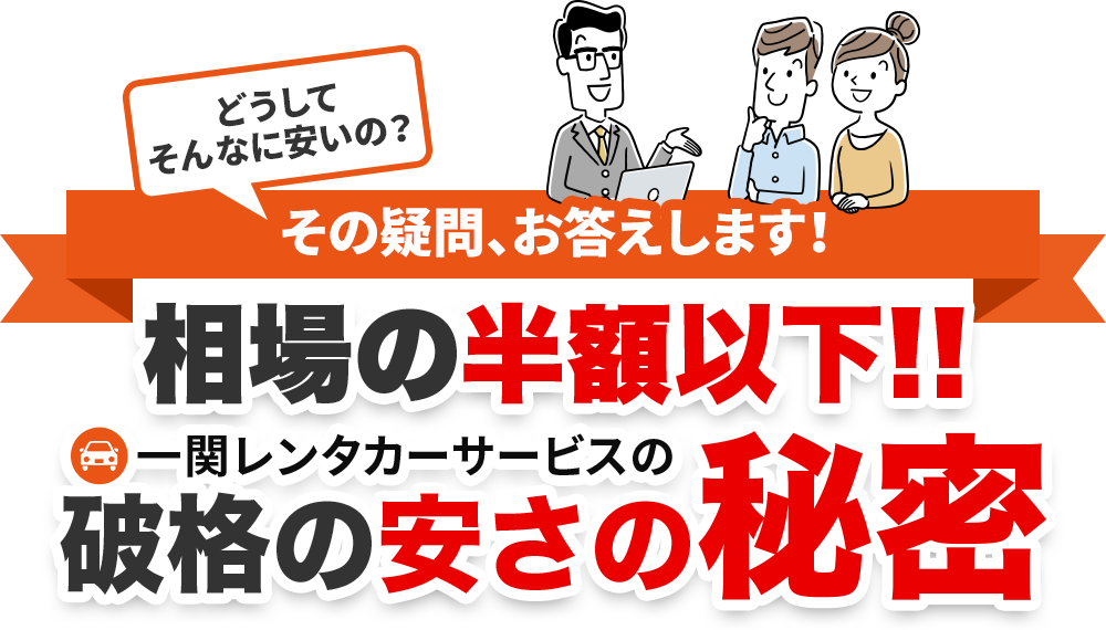 どうしてそんなに安いの？その疑問、お答えします！相場の半額以下!!一関レンタカーサービスの破格の安さの秘密