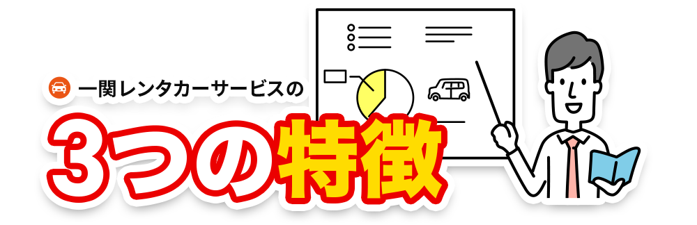 一関レンタカーサービスの3つの特徴