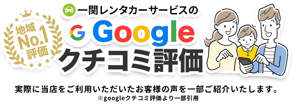 【地域NO.1評価】一関レンタカーサービスをご利用いただいたお客様の声