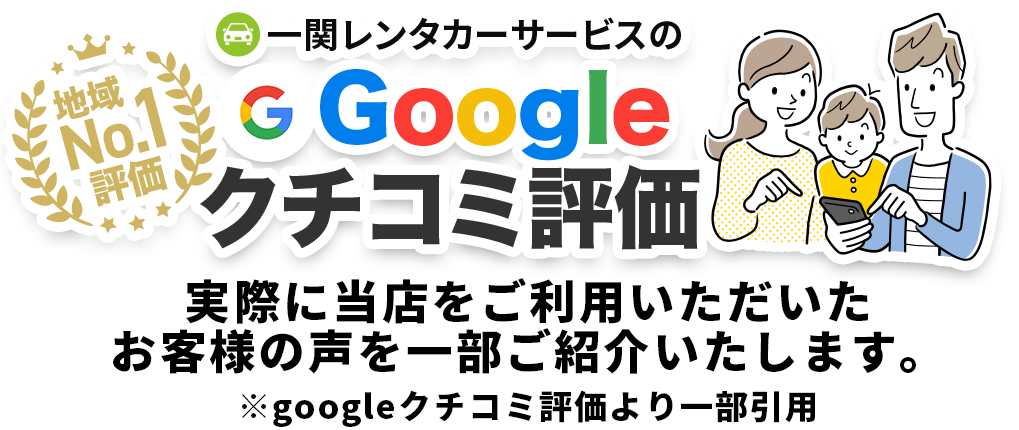 【地域NO.1評価】一関レンタカーサービスをご利用いただいたお客様の声