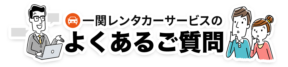 一関レンタカーサービスのよくある質問