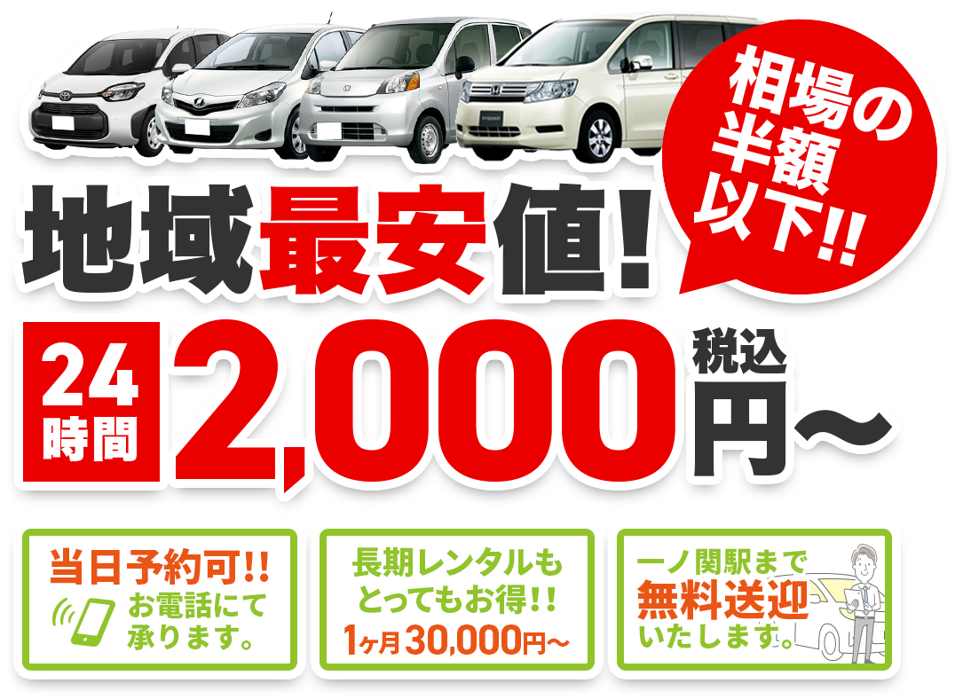 レンタカー料金は格安の24時間2,000円から。週貸し、月貸しも格安！安心の免責補償完備。スタッドレスやチャイルドシート貸出オプション多数！一ノ関駅徒歩7分【無料送迎サービスアリ】
